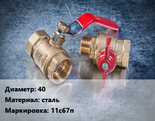 Кран металлический 40 сталь 11с67п